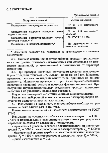 Страница 8 ГОСТ 21621-83