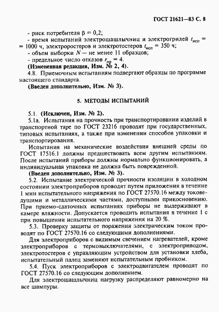 Страница 9 ГОСТ 21621-83