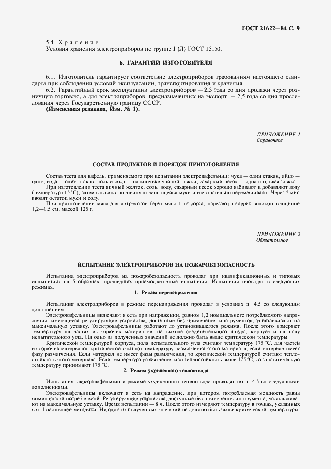 Страница 10 ГОСТ 21622-84