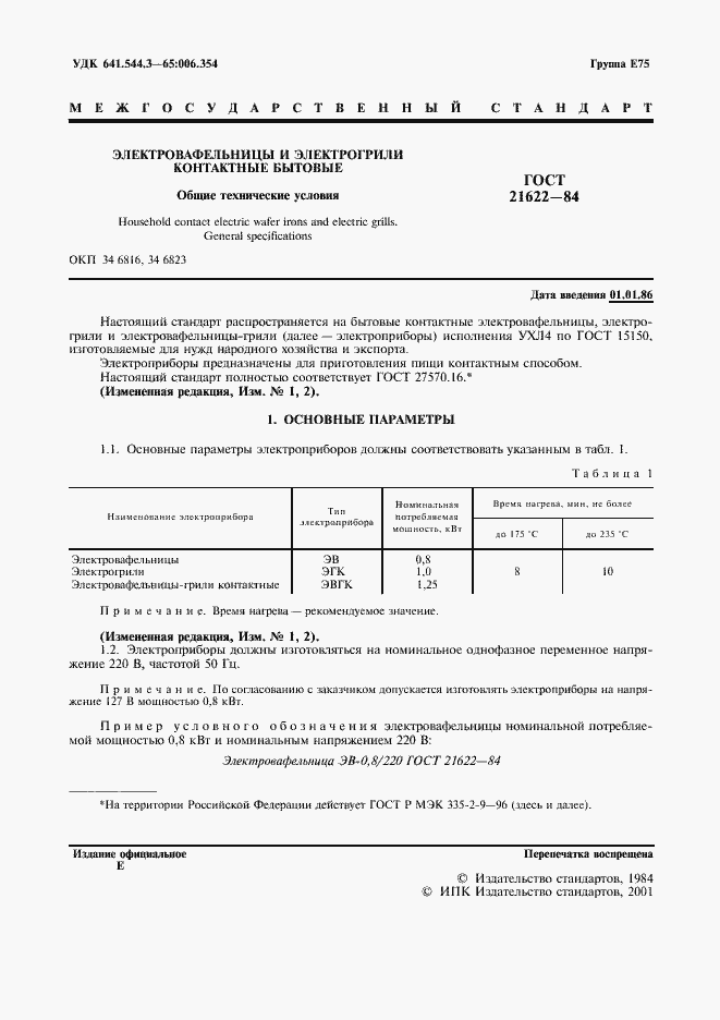 Страница 2 ГОСТ 21622-84