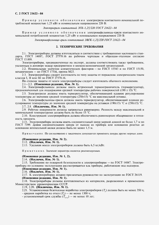 Страница 3 ГОСТ 21622-84