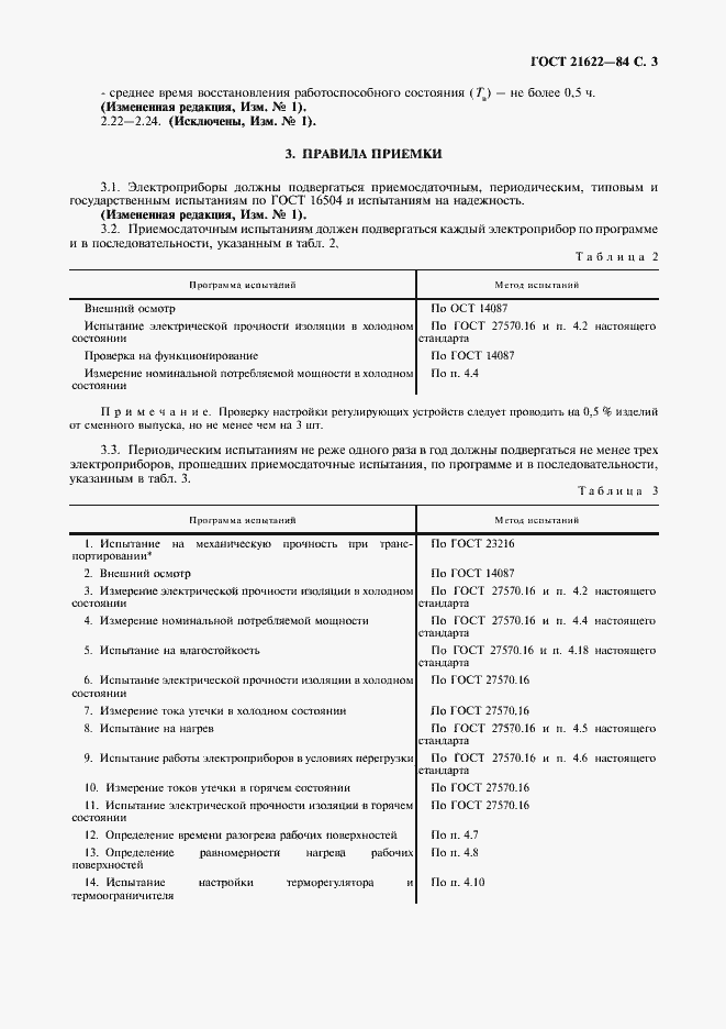 Страница 4 ГОСТ 21622-84