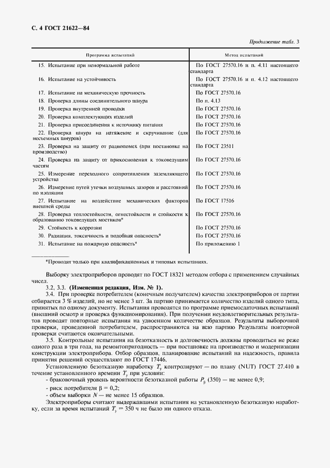 Страница 5 ГОСТ 21622-84