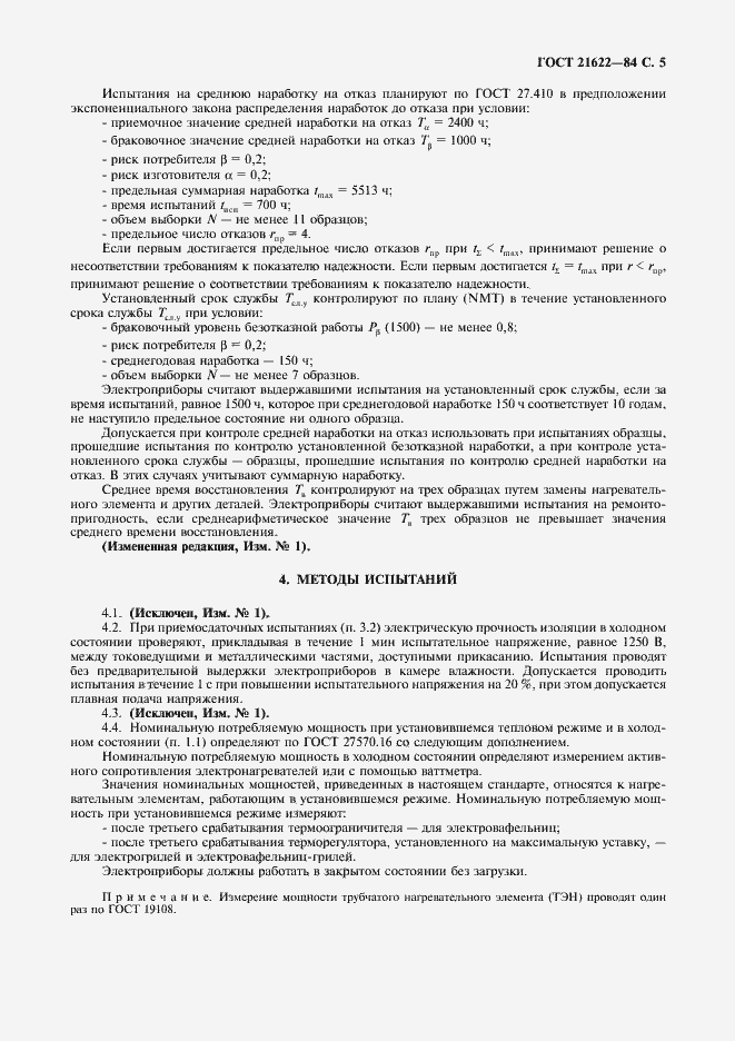 Страница 6 ГОСТ 21622-84