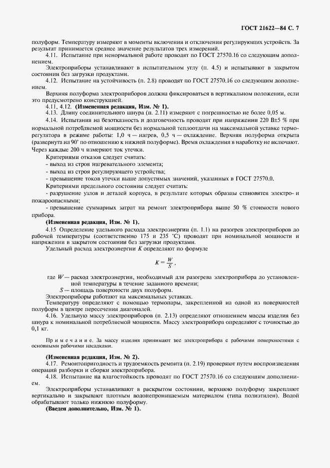 Страница 8 ГОСТ 21622-84