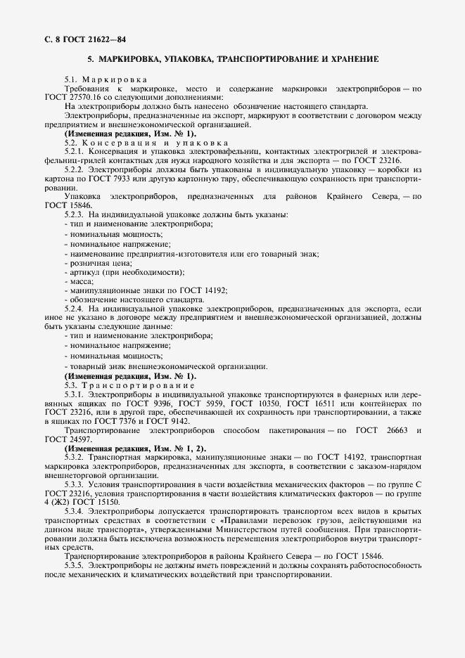 Страница 9 ГОСТ 21622-84