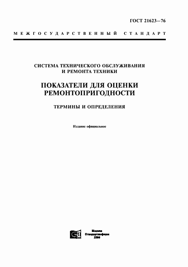 Страница 1 ГОСТ 21623-76