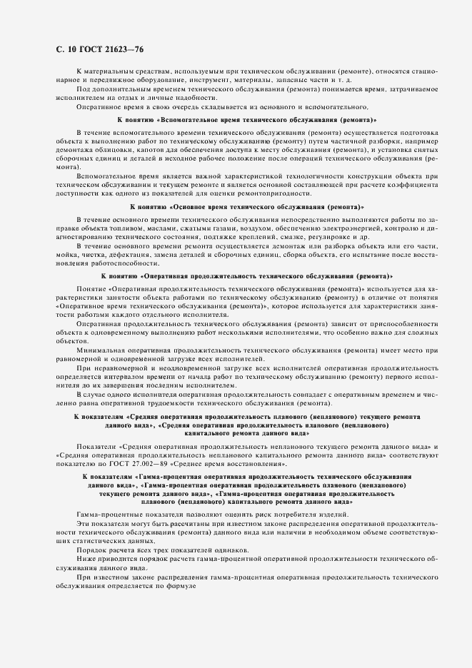 Страница 11 ГОСТ 21623-76
