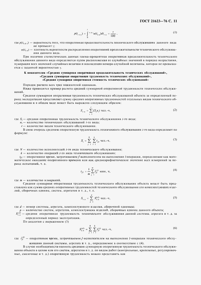 Страница 12 ГОСТ 21623-76