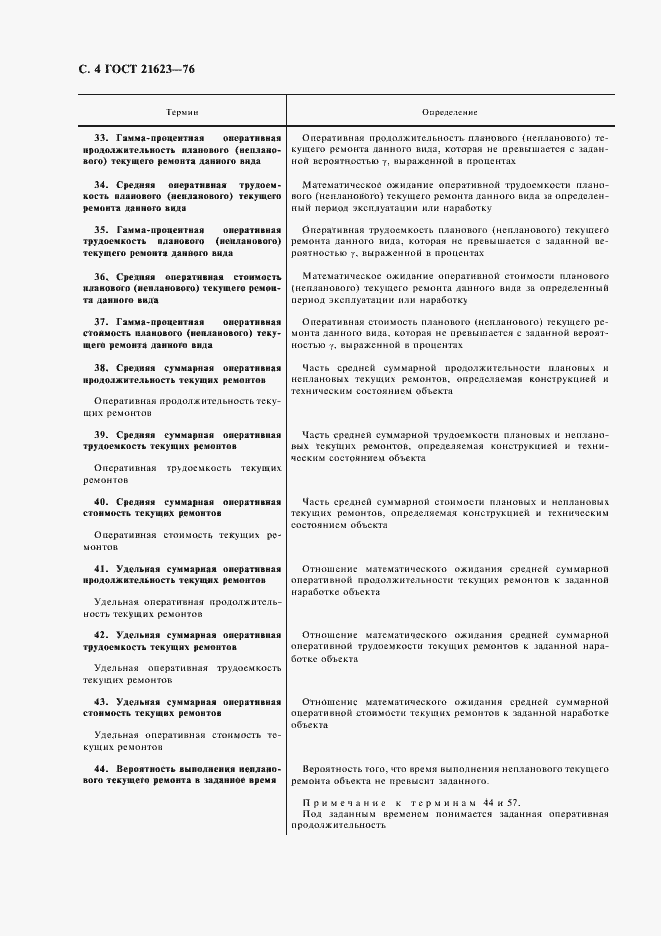 Страница 5 ГОСТ 21623-76
