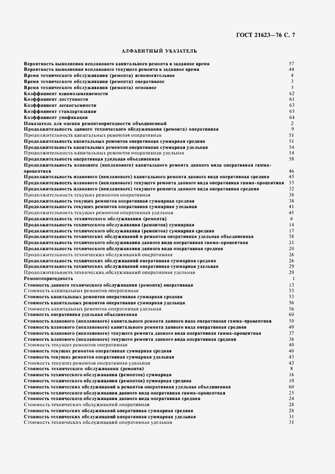 Страница 8 ГОСТ 21623-76