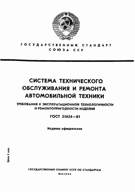 Страница 1 ГОСТ 21624-81