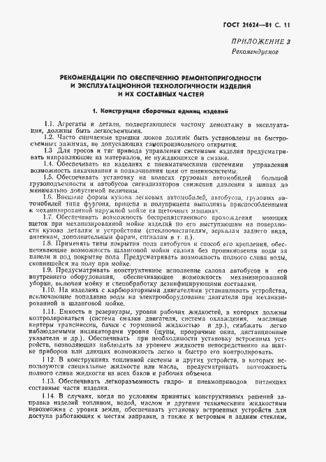 Страница 12 ГОСТ 21624-81