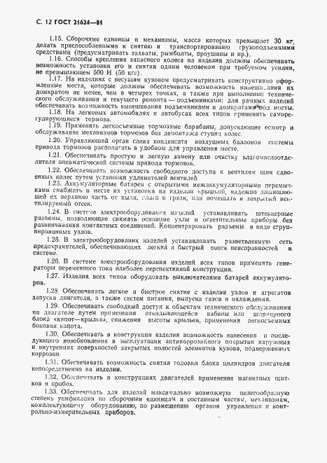 Страница 13 ГОСТ 21624-81