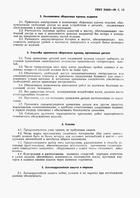 Страница 14 ГОСТ 21624-81