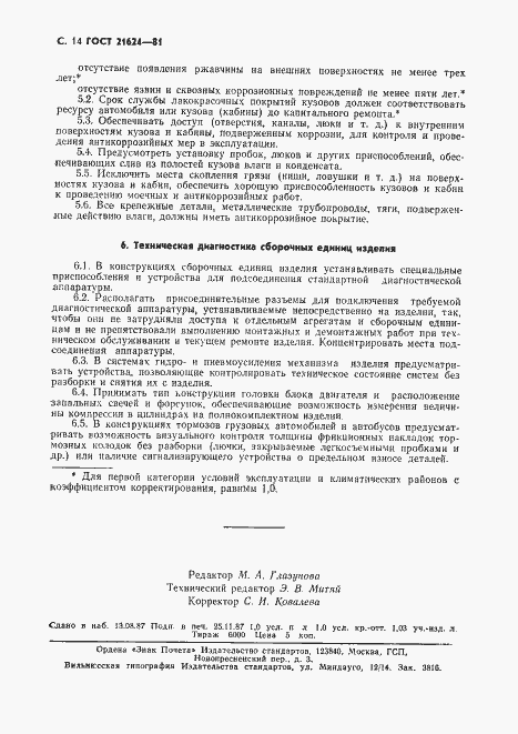 Страница 15 ГОСТ 21624-81