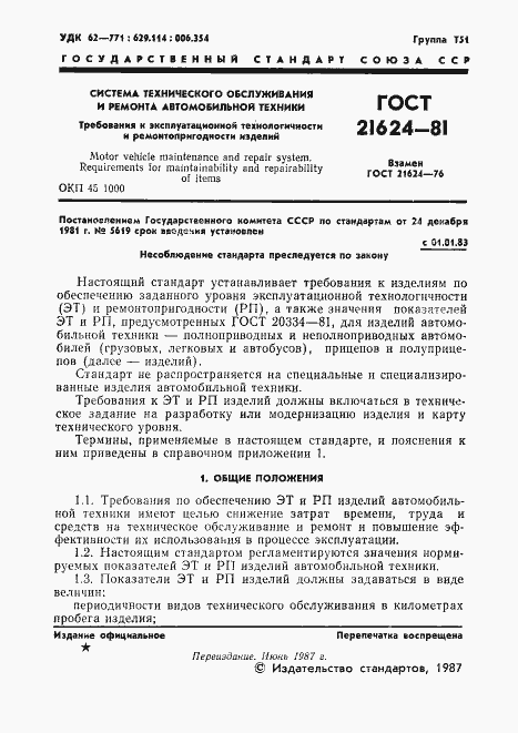 Страница 2 ГОСТ 21624-81