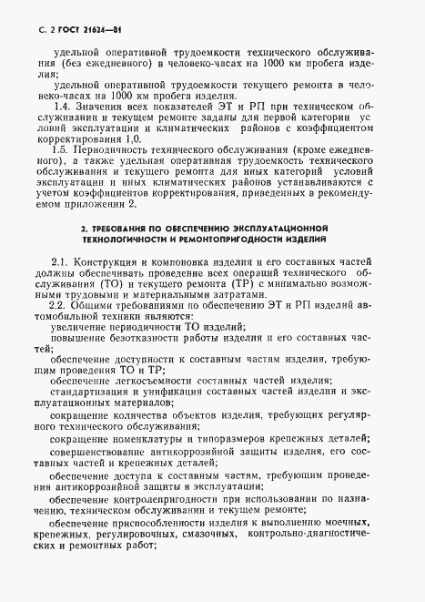 Страница 3 ГОСТ 21624-81