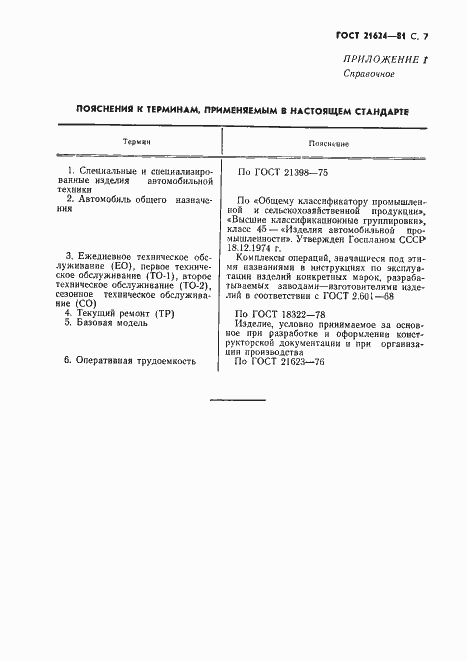 Страница 8 ГОСТ 21624-81