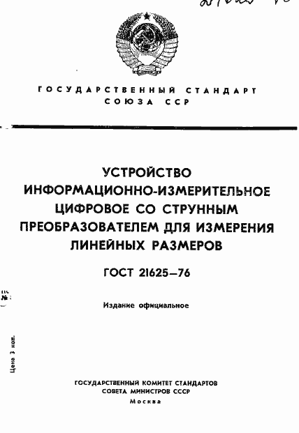 Страница 1 ГОСТ 21625-76