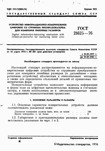 Страница 3 ГОСТ 21625-76