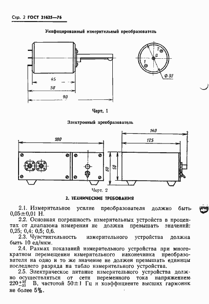 Страница 4 ГОСТ 21625-76