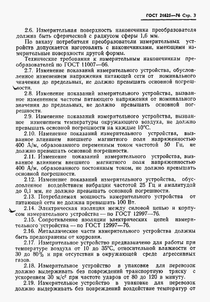 Страница 5 ГОСТ 21625-76