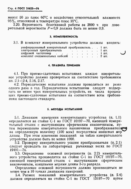 Страница 6 ГОСТ 21625-76