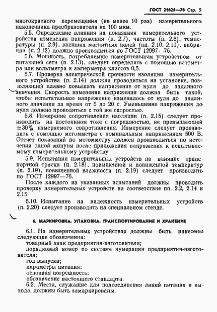 Страница 7 ГОСТ 21625-76