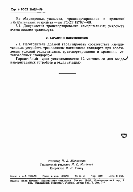 Страница 8 ГОСТ 21625-76