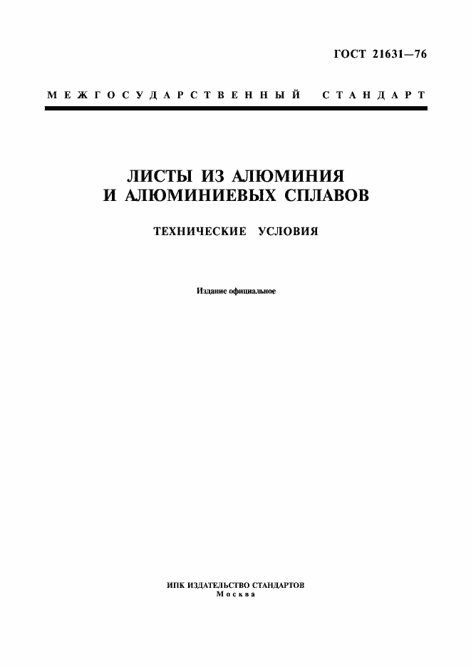 Страница 1 ГОСТ 21631-76