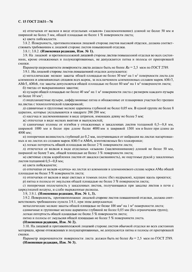 Страница 16 ГОСТ 21631-76