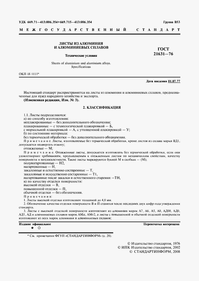 Страница 2 ГОСТ 21631-76