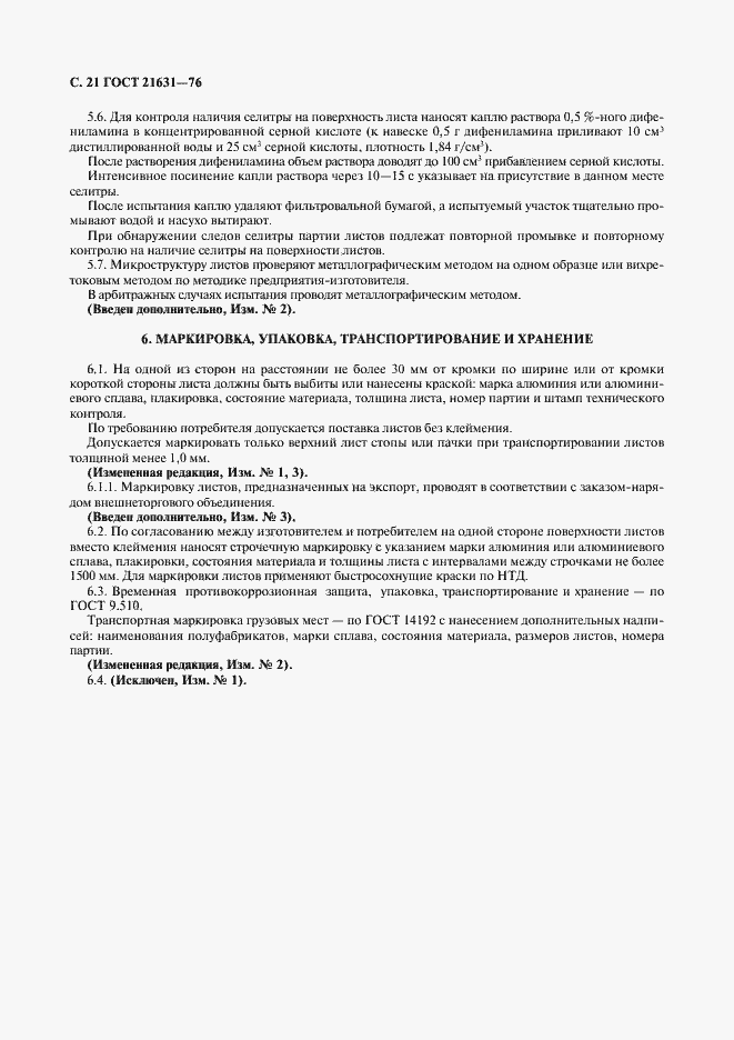 Страница 22 ГОСТ 21631-76