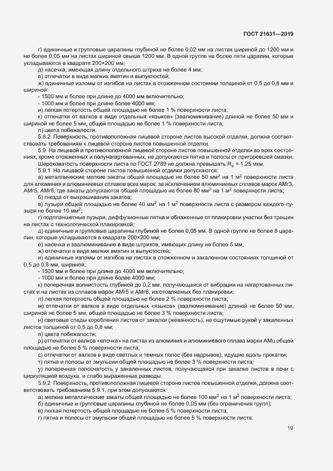 Страница 22 ГОСТ 21631-2019