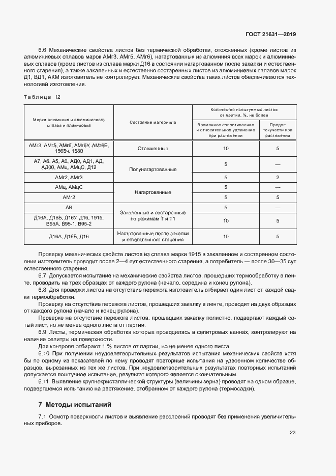 Страница 26 ГОСТ 21631-2019