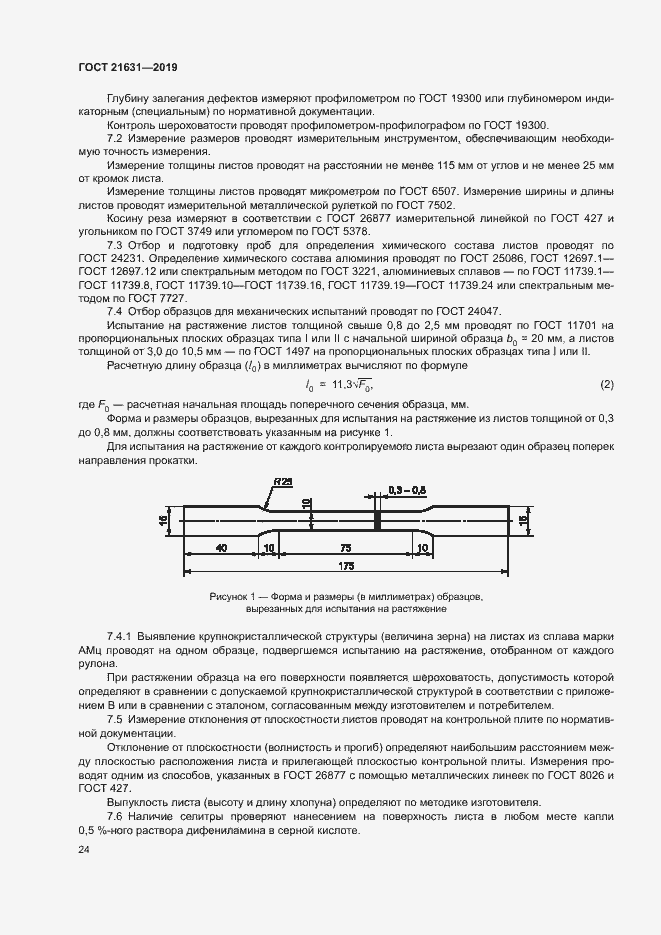 Страница 27 ГОСТ 21631-2019