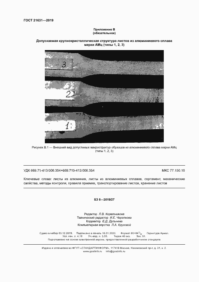 Страница 35 ГОСТ 21631-2019