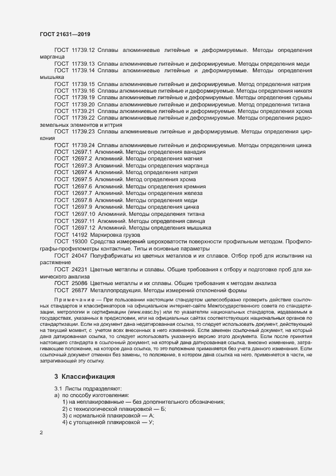 Страница 5 ГОСТ 21631-2019