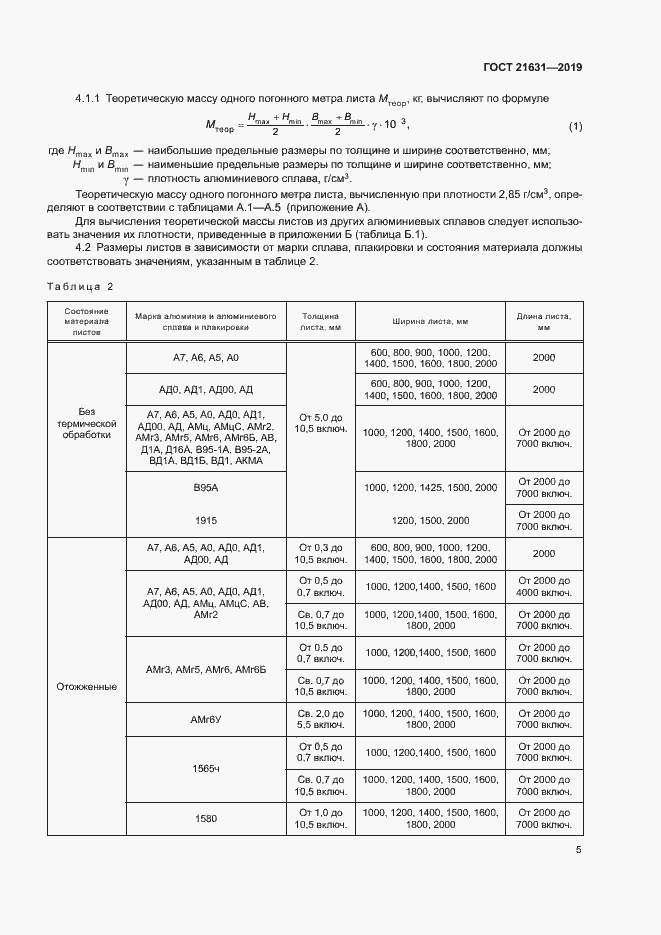 Страница 8 ГОСТ 21631-2019