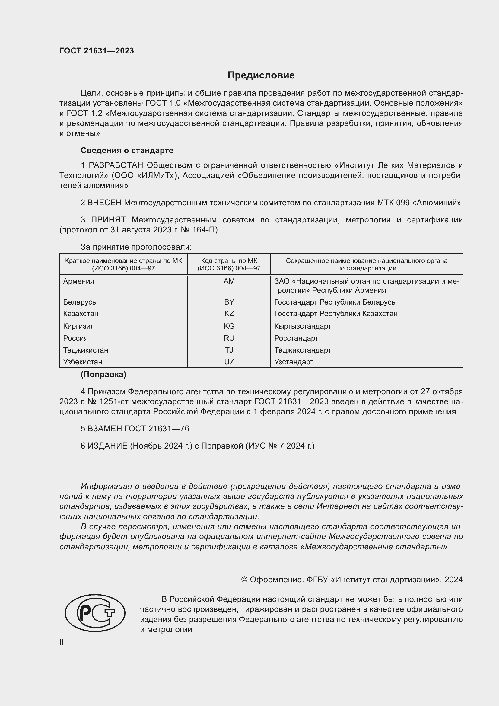 Страница 2 ГОСТ 21631-2023