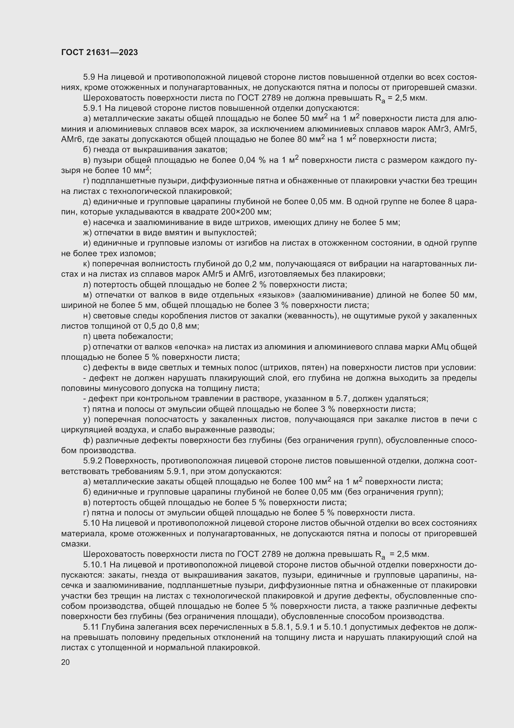 Страница 24 ГОСТ 21631-2023