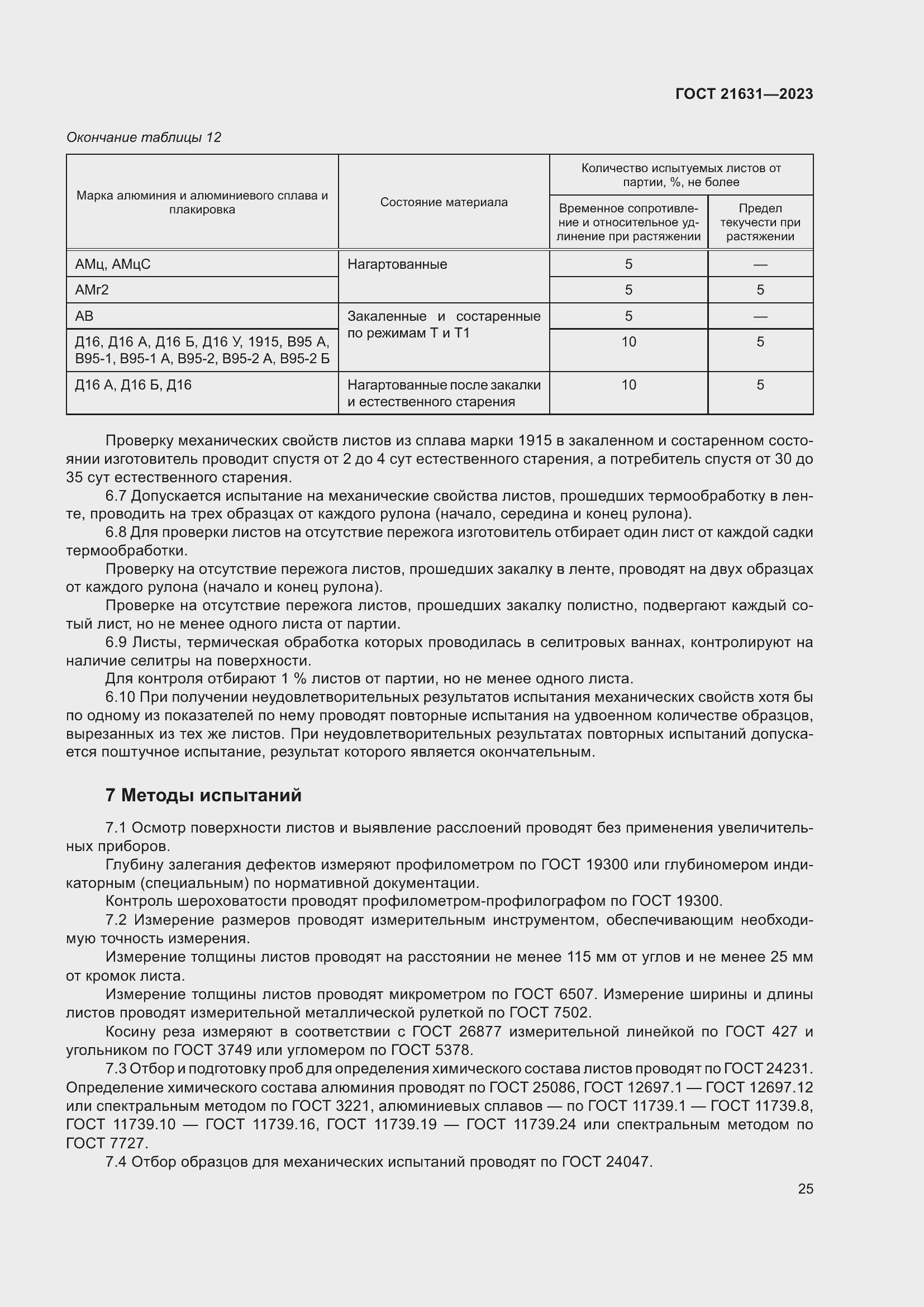 Страница 29 ГОСТ 21631-2023