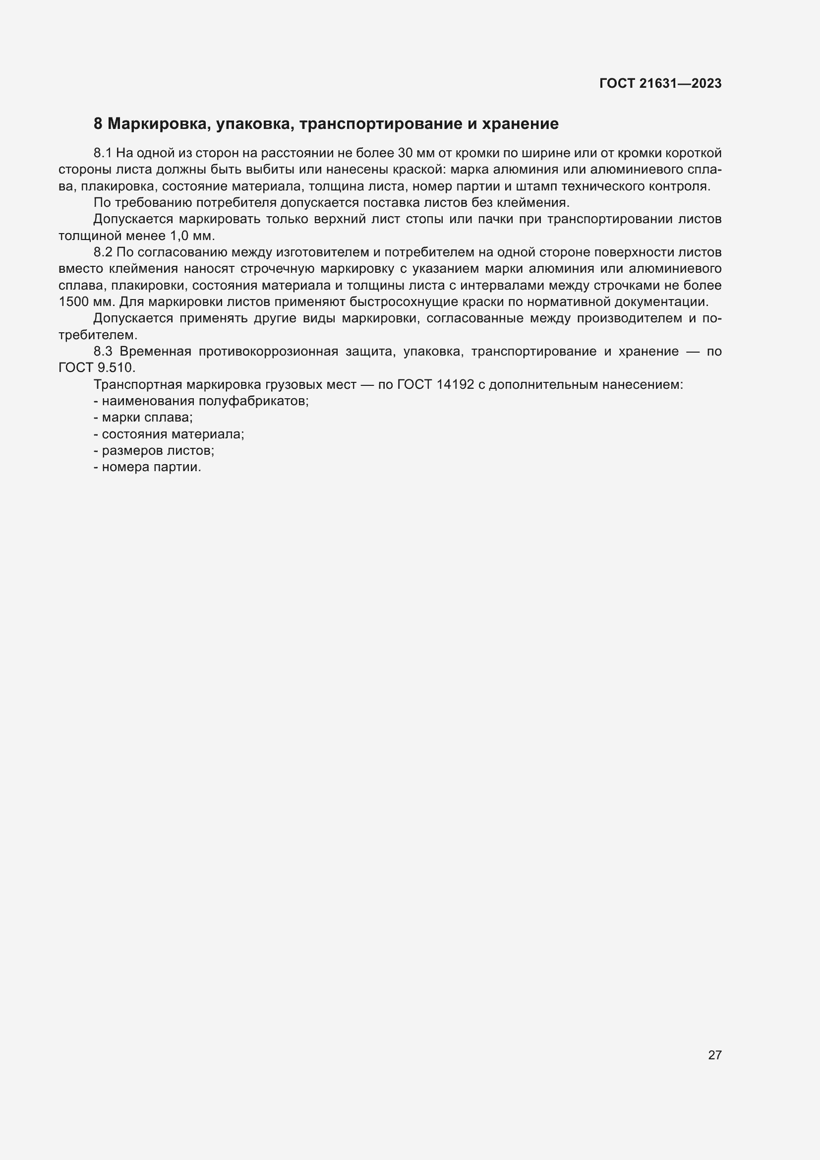 Страница 31 ГОСТ 21631-2023