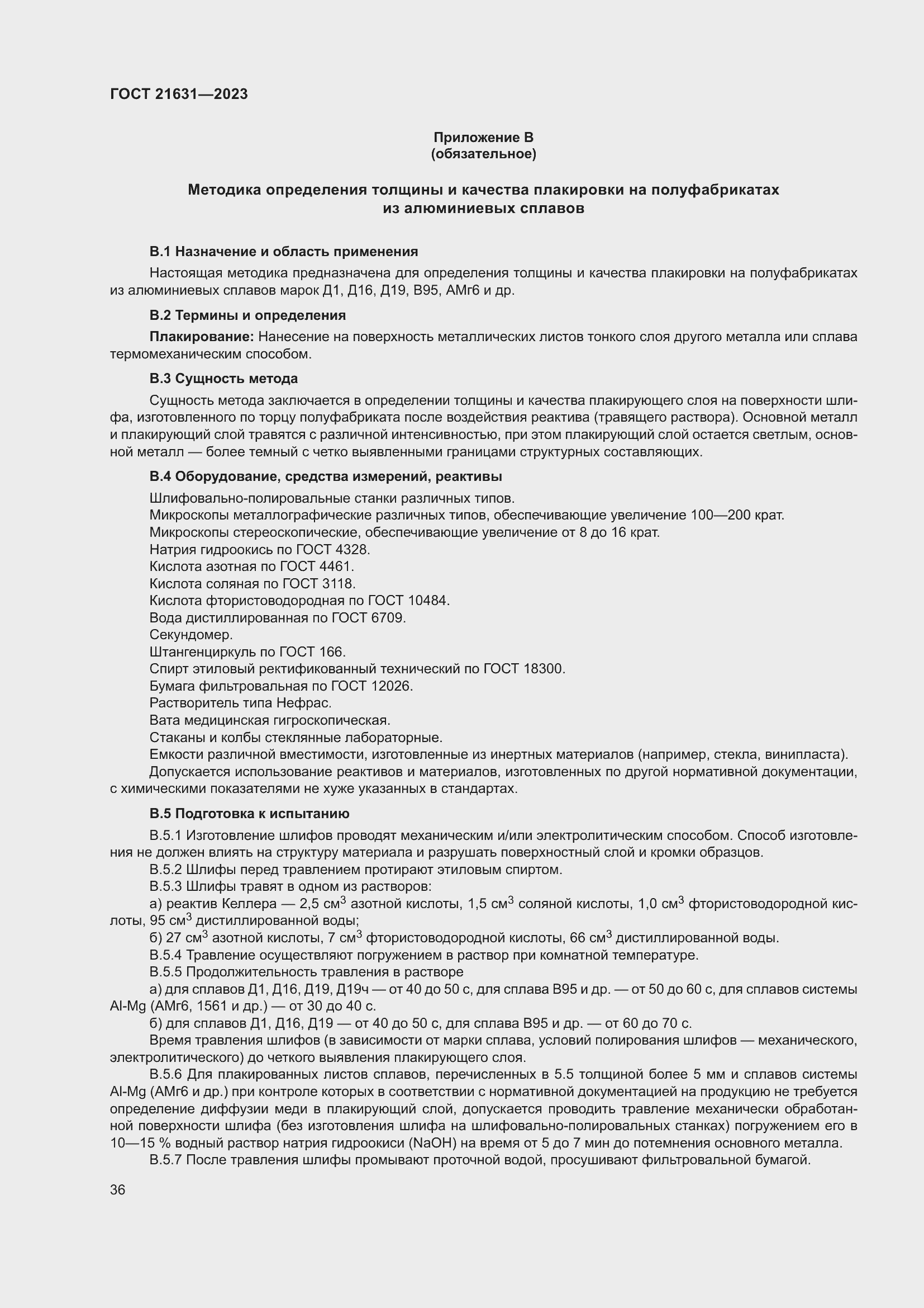 Страница 40 ГОСТ 21631-2023