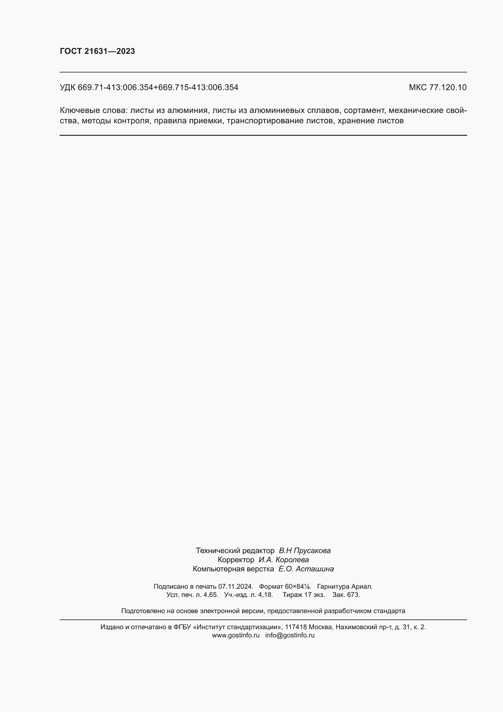 Страница 42 ГОСТ 21631-2023