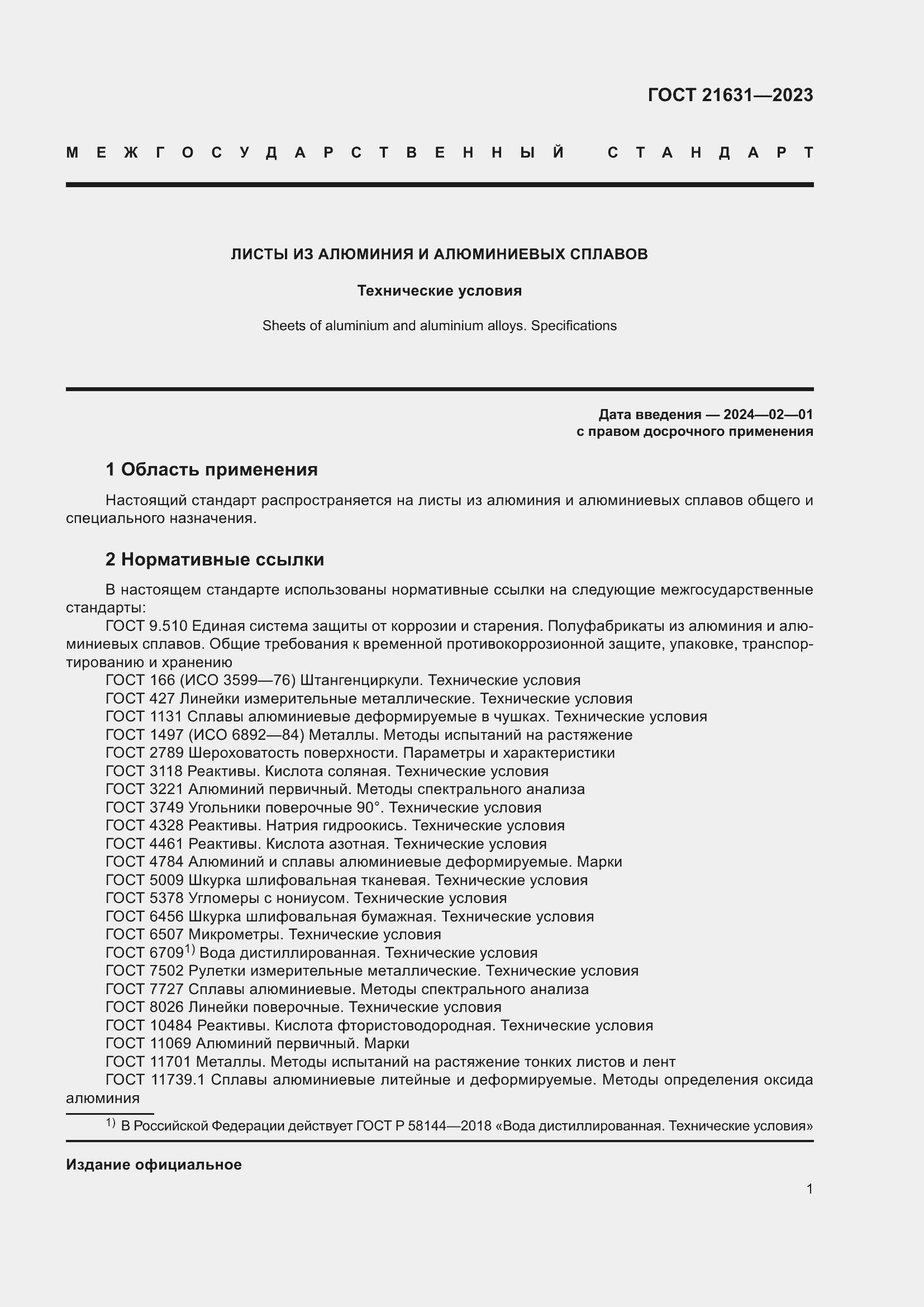 Страница 5 ГОСТ 21631-2023