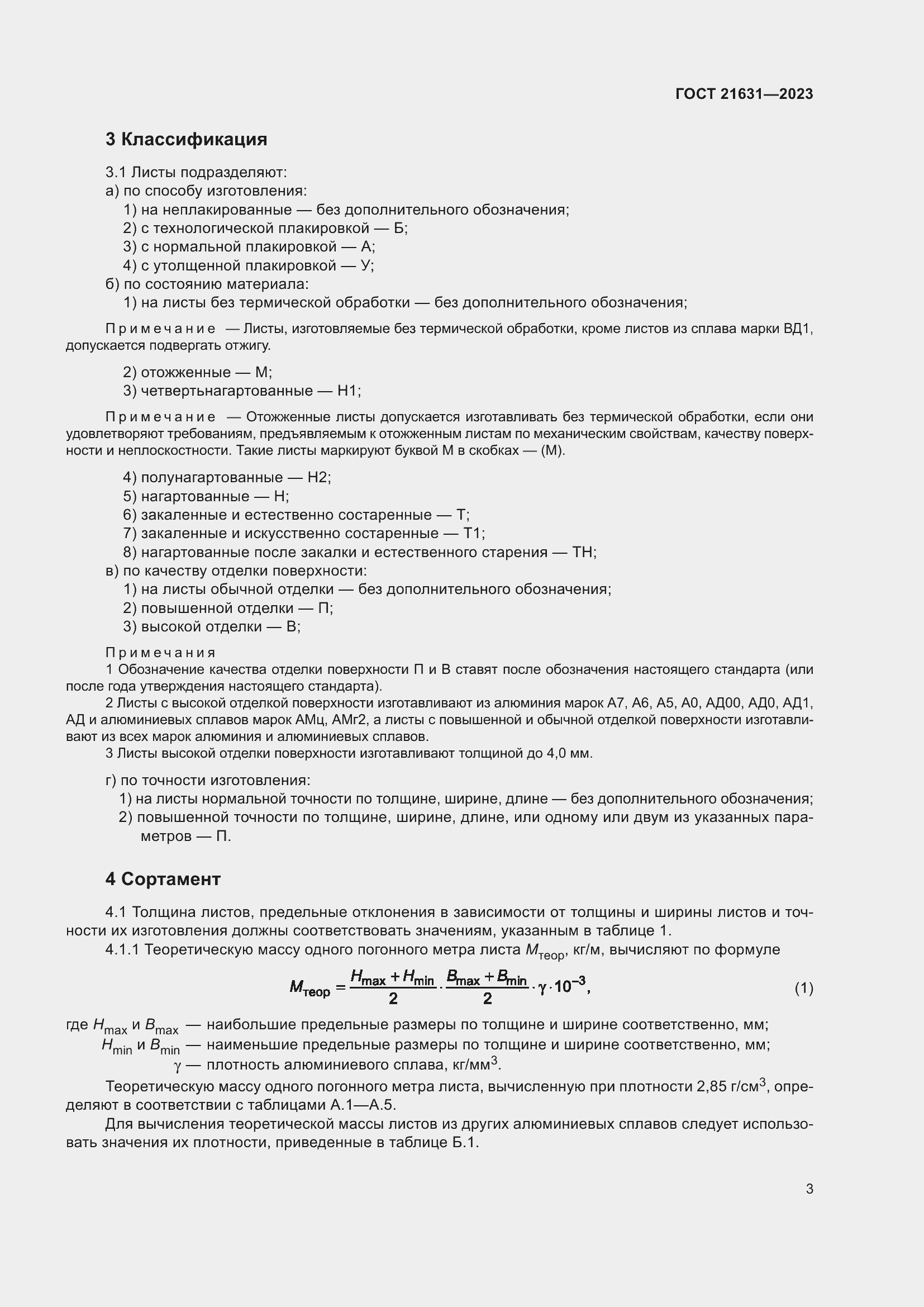 Страница 7 ГОСТ 21631-2023