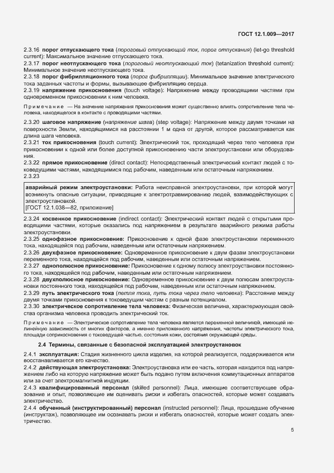 Страница 10 ГОСТ 12.1.009-2017