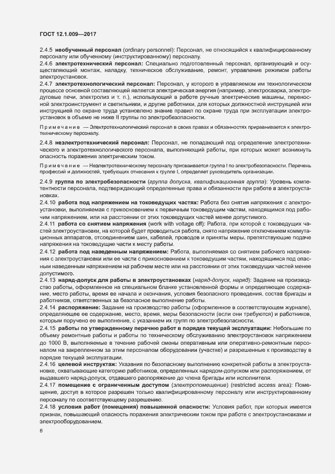 Страница 11 ГОСТ 12.1.009-2017